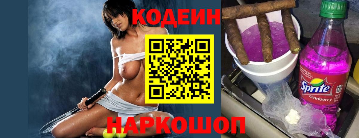 Codein напиток Lean (лин) Ахтубинск