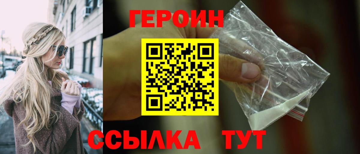 Героин хмурый Ахтубинск
